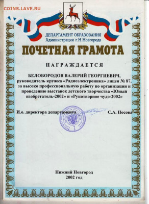 ПОЧЁТНАЯ ГРАМОТА 2002 г. до 10.06.24 г. в 23.00 - 070