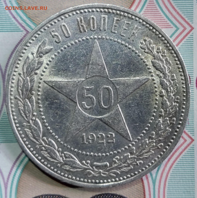 Полтинник №1 1922 ПЛ до 16.06.24 в 22.00 МСК - 1717436444290