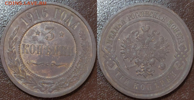 3 копейки 1903, 1911, 1916. До 09.06. - IMG_20240604_144046