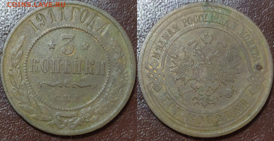 3 копейки 1903, 1911, 1916. До 09.06. - IMG_20240604_144152