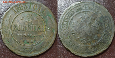 3 копейки 1903, 1911, 1916. До 09.06. - IMG_20240604_144246