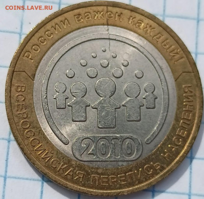 Биметалл 10 монет с неполным расколом - 10р2010 перепись