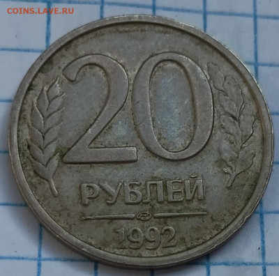10 монет с полным расколом - 20р1992