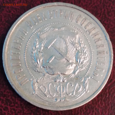 РСФСР 50 коп. 1921г. АГ С 200 до 8.06.24г. 22:00 - 20240604_103447