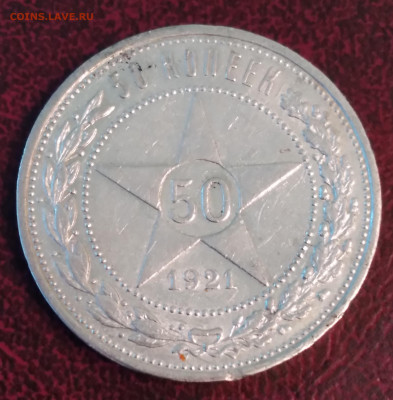 РСФСР 50 коп. 1921г. АГ С 200 до 8.06.24г. 22:00 - 20240604_103430