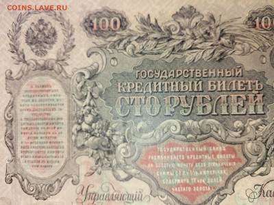 100 рублей 1910 год Шипов Метц  до 10,06,24 по МСК 22-00 - кз9