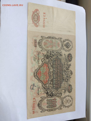 100 рублей 1910 год Шипов Метц  до 10,06,24 по МСК 22-00 - кз4