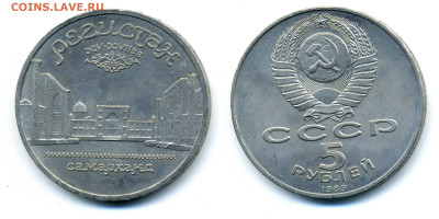 5 рублей 1989 Регистан до 07.06 22:00 - 5p1989_Reg