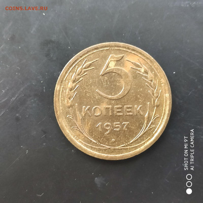 5 копеек 1957 UNC до 09.06. до 22.00 - 1717512207072