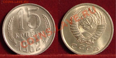 15 КОПЕЕК 1962 UNC до  26.01.12. до 21-00 - 15.62-132-обр