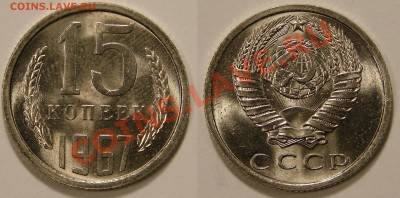 15 КОПЕЕК 1967 UNC до  26.01.12. до 21-00 - 15.67-135-обр