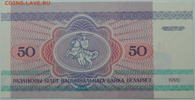 Беларусь 50 рублей 1992 г.  до 10.06.24 - DSCN8498.JPG