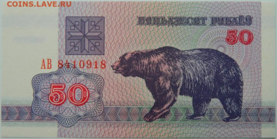 Беларусь 50 рублей 1992 г.  до 10.06.24 - DSCN8499.JPG