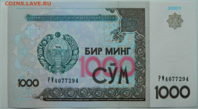 Узбекистан 1000 сумов 2001 г. до 10.06.24 - DSCN8452.JPG