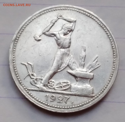 50 коп. СССР серебро1927г. редкая с 200р. до 6.06.24г.22:00 - 20240604_195648