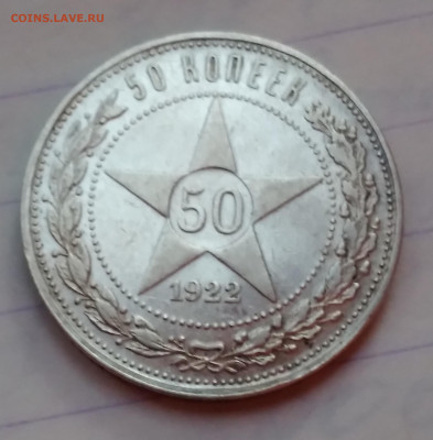 50 коп.РСФСР 1922г.ПЛ хорошие с 200 до 6.06.24г.22:00 - 20240604_201657