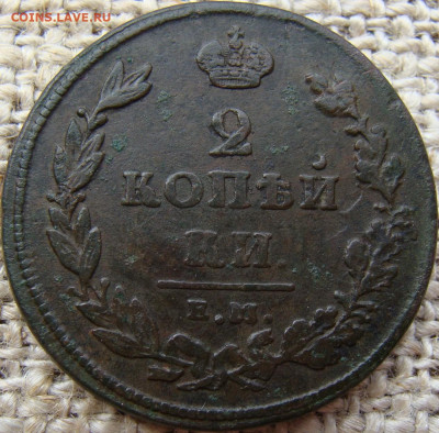 2 копейки 1811 год (ЕМ НМ) до 07.06.24 - 5753-8.JPG