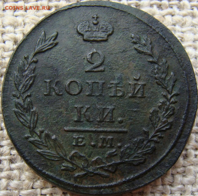 2 копейки 1827 год (ЕМ ИК) до 07.06.24 - 6402-2.JPG