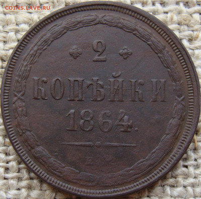 2 копейки 1864 год (ЕМ) до 07.06.24 - 7008.JPG