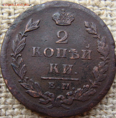 2 копейки 1825 год (ЕМ ИК) до 07.06.24 - 6347-1.JPG