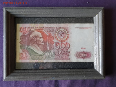 500 рублей 1991 год. - IMG_20240604_095051