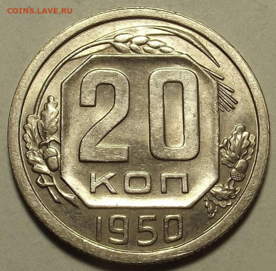 20 копеек 1950 UNC до 10 июня в 22.00 - red32589208.JPG