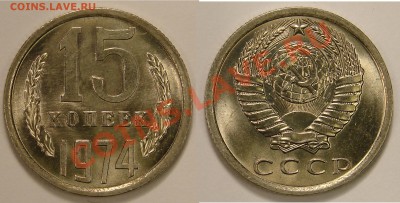 15 КОПЕЕК 1974 UNC до  26.01.12. до 21-00 - 15.74-142-обр