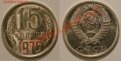 15 КОПЕЕК 1975 UNC до  26.01.12. до 21-00 - 15.75-143-обр