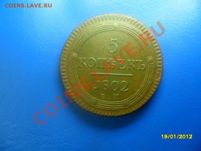 5 копеек 1802 ем,в коллекцию (торги 1 день!) до 21 янв. - SAM_8058.JPG