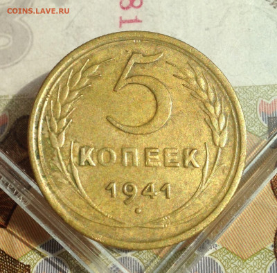 5 копеек 1941 г. Отличная - IMG_3130.JPG