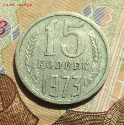 15 копеек 1973 г. - IMG_3111.JPG