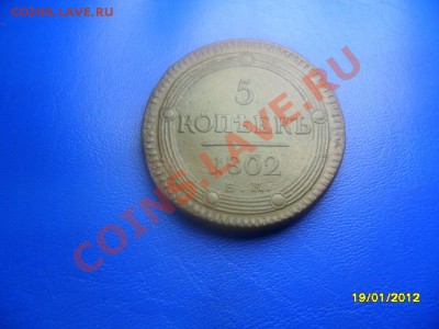 5 копеек 1802 ем,в коллекцию (торги 1 день!) до 21 янв. - SAM_8063.JPG