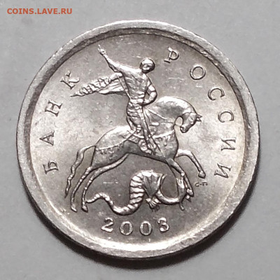1 копейка 2003 сп шт. 3.211А1 Очень редкая - DSCN6182.JPG