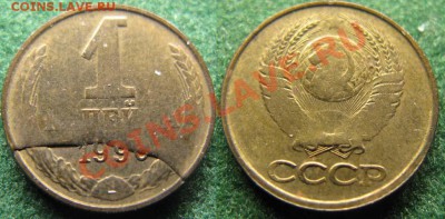 1 копейка 1990г Брак. До 23.01.12. 21-00 МСК - 1коп брак