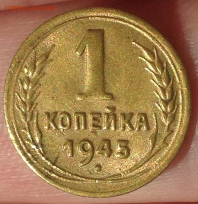 1 копейка 1945 г. - IMG_2912.JPG