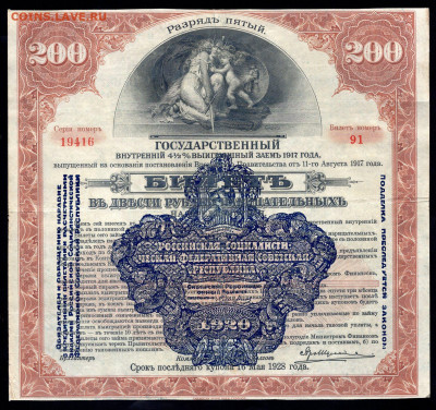 200 рублей 1917г Гос.заем,5-й разр Сибир РК 07.06 22.00 мск - img980