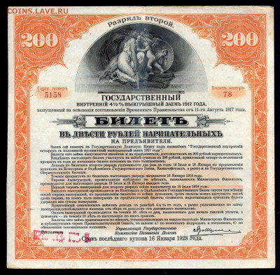 200 рублей 1917г, Гос.заем, 2-й р ИРКУТСКОЕ ОГБ 07.06 22.00 - img982