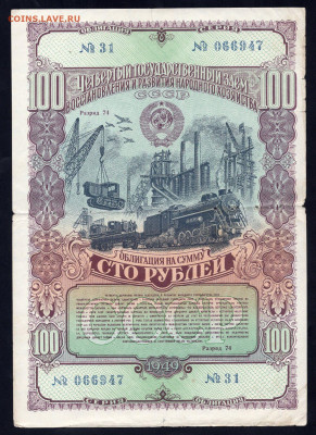 Облигация 100 рублей 1949 год до 07.06 22.00 мск - img986