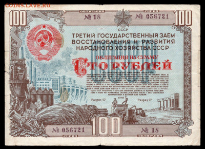 Облигация 100 рублей 1948 год до 07.06 22.00 мск - img988