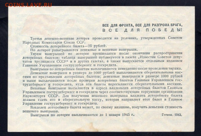 25 рублей 1943г 3-я денежно-вещевая лотерея 07.06 22.00 мск - img995