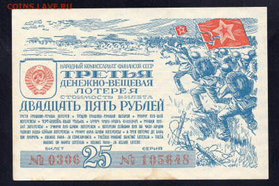 25 рублей 1943г 3-я денежно-вещевая лотерея 07.06 22.00 мск - img990