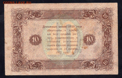 10 рублей 1923г 3-й выпуск теневые звезды 10.06 22.00 мск - img994