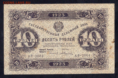 10 рублей 1923г 3-й выпуск теневые звезды 10.06 22.00 мск - img991