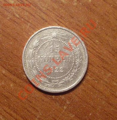 15 коп. 1922 г.  до 22-00МСК  25.01.12 - SDC11679.JPG