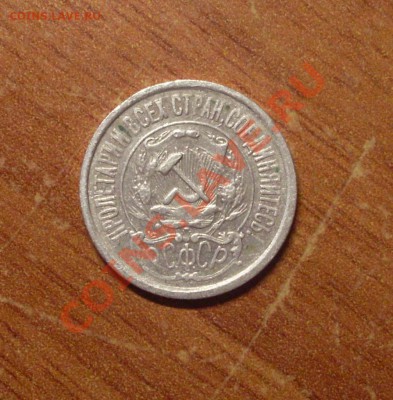 15 коп. 1922 г.  до 22-00МСК  25.01.12 - SDC11685.JPG