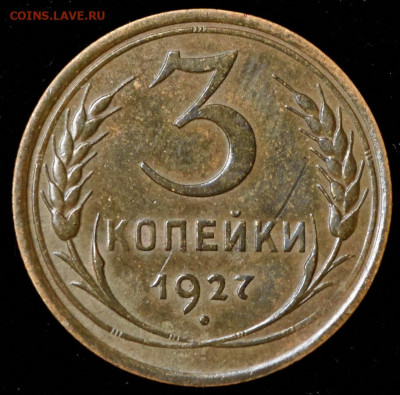3 копейки 1927 "перепутка" - штемпель аверса от 20-копеек - 3-kopeyki-1927_87352-2