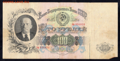 100 рублей 1947 г Второй выпуск до 10.06 22.00 мск - img998
