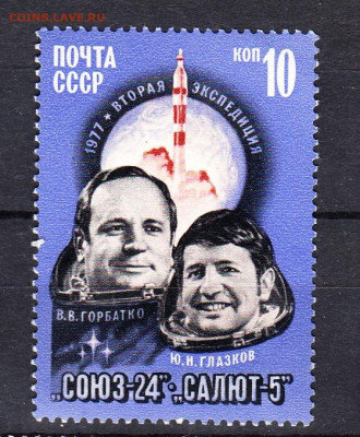 СССР 1977 Союз 24 1м** до 11 06 - 77л