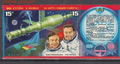 СССР 1978 Салют 6 до 11 06 - 78ж
