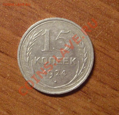 15 коп. 1924 г.  до 22-00МСК 25.01.12 - SDC11727.JPG